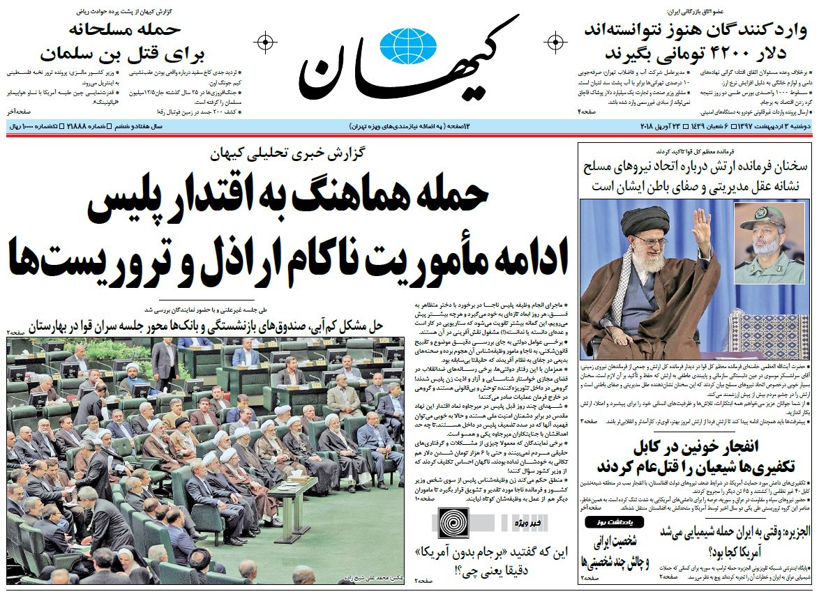 صفحه اول روزنامه کیهان/ خبرگزاری حوزه/ روزنامه‌های صبح امروز/ صفحه اول/ صفحه اول روزنامه ها