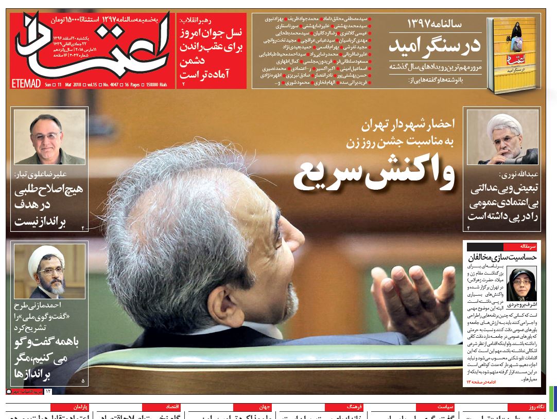 صفحه اول روزنامه اعتماد/ خبرگزاری حوزه/ روزنامه‌های صبح امروز/ صفحه اول/ صفحه اول روزنامه ها