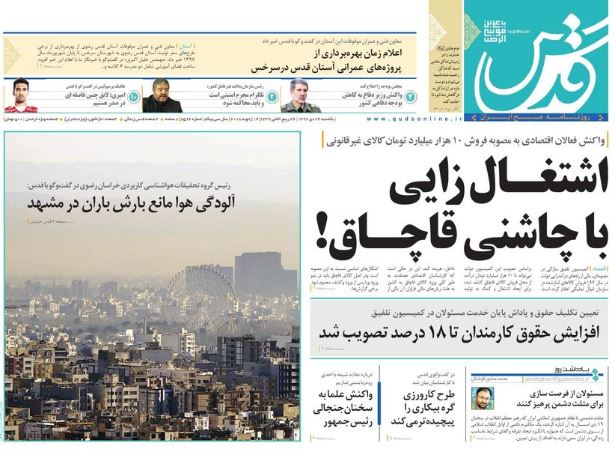 صفحه اول روزنامه قدس/ خبرگزاری حوزه/ روزنامه‌های صبح امروز/ صفحه اول/ صفحه اول روزنامه ها