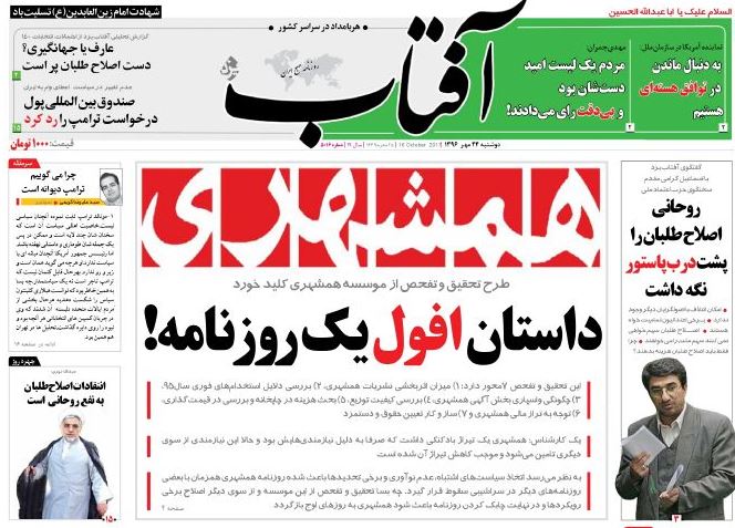 صفحه اول روزنامه آفتاب یزد / خبرگزاری حوزه/ روزنامه‌های صبح امروز/ صفحه اول/ صفحه اول روزنامه ها
