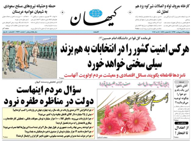 صفحه اول روزنامه کیهان/ خبرگزاری حوزه/ روزنامه‌های صبح امروز/ صفحه اول/ صفحه اول روزنامه ها