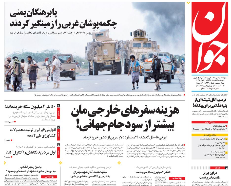 صفحه اول روزنامه جوان/ خبرگزاری حوزه/ روزنامه‌های صبح امروز/ صفحه اول/ صفحه اول روزنامه ها