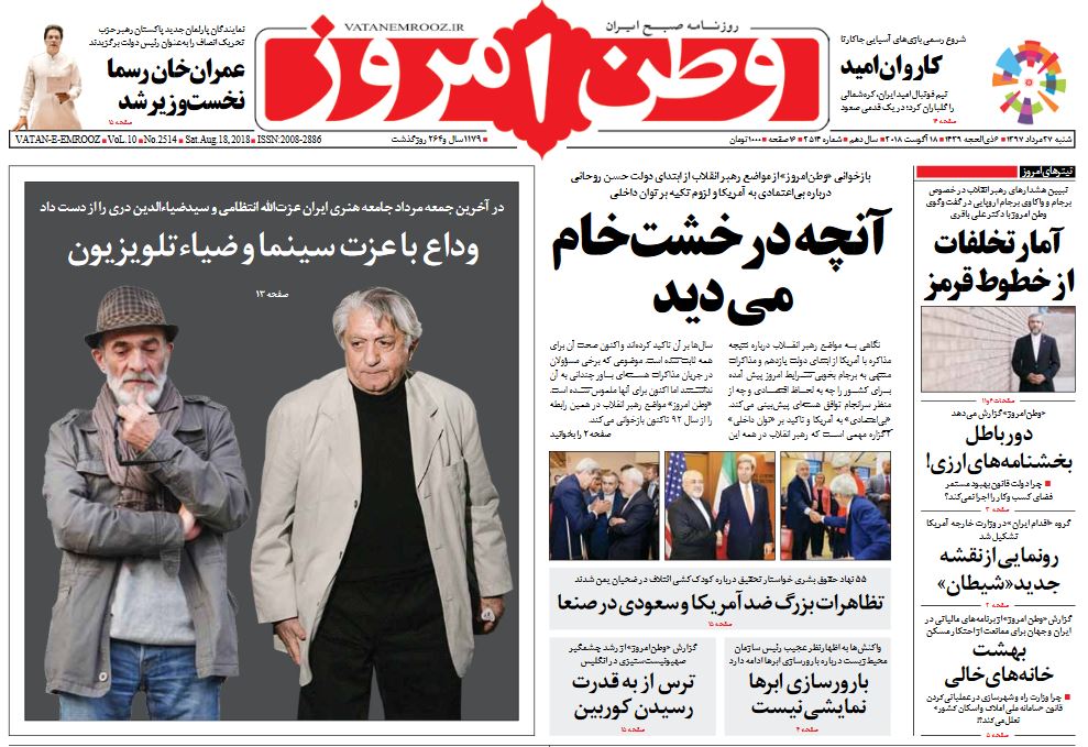 صفحه اول روزنامه وطن امروز / خبرگزاری حوزه/ روزنامه‌های صبح امروز/ صفحه اول/ صفحه اول روزنامه ها