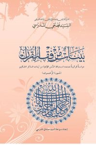 بینات من فقه القرآن 15