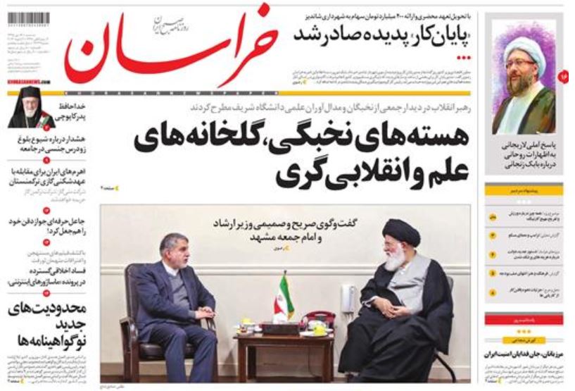 صفحه اول روزنامه خراسان/ خبرگزاری حوزه/ روزنامه‌های صبح امروز/ صفحه اول/ صفحه اول روزنامه ها