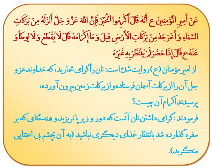نان را چگونه گرامی بداریم؟