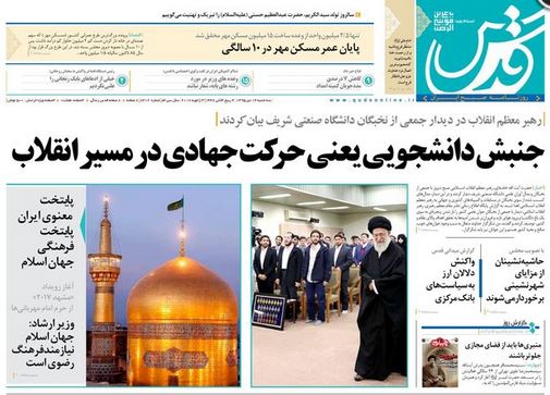 صفحه اول روزنامه قدس/ خبرگزاری حوزه/ روزنامه‌های صبح امروز/ صفحه اول/ صفحه اول روزنامه ها