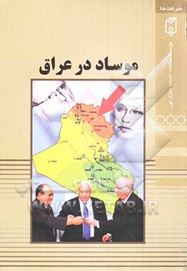 کتاب موساد در عراق