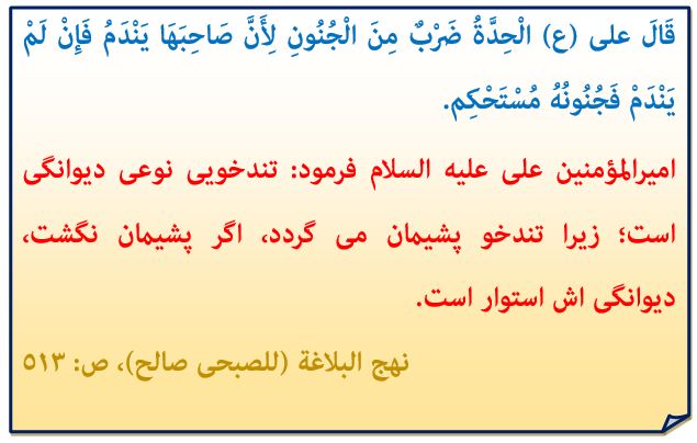 دیوانه_ امام علی(ع) _حدیث روز _خبرگزاری حوزه_ تندخویی _نهج البلاغه دیوانه_ امام علی(ع) _حدیث روز _خبرگزاری حوزه_ تندخویی _نهج البلاغه