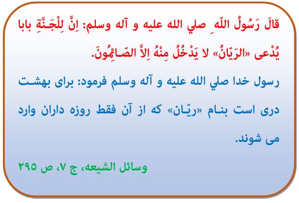  بهشت_ ريّـان_ درهای بهشت _حدیث روز_ رسول خدا (ص)_ وسائل الشیعه_ روزه داران
