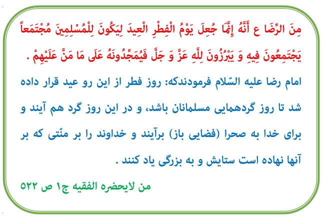  حدیث روز امام رضا(ع) خبرگزاری حوزه عید فطر مسلمانان