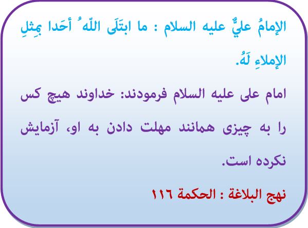  امام علی(ع)ـ حدیث روزـ آزمایش بندگان ـ نهج البلاغهـ خبرگزاری حوزه
