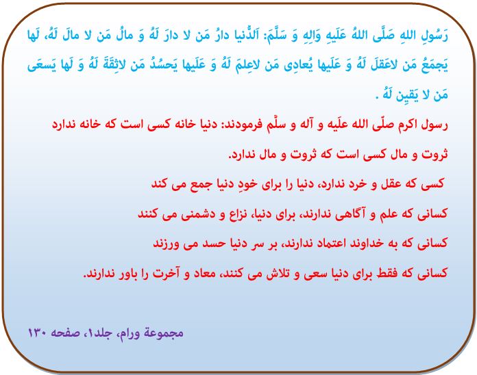  حدیث روزـ دنیا دوستان ـ پیامبر(ص)ـ مجموعه ورام- معاد و آخرت- خبرگزاری حوزه- حوزه نیوز -ثروت و مال