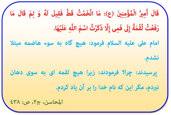  حوزه نیوز_ حدیث روز _امام علی(ع) _سوءهاضمه_ نام خدا _بسم الله _لقمه حلال _خبرگزاری حوزه _مرکز خبر و اطلاع رسانی حوزه