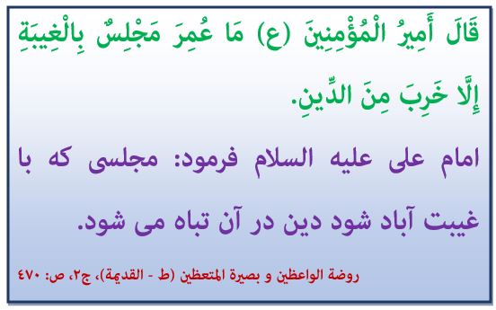  حدیث روزـ غیبت ـ دین تباهی ـ روضه الواعظین ـ بصیره المتعظین ـ امام علی(ع)ـ مجلس غیبت ـ خبرگزاری حوزه ـ حوزه نیوز ـ مرکز خبر و اطلاع رسانی حوزه
