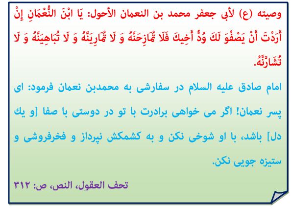 حدیث روز- دوست و رفیق- امام صادق(ع)- تحف العقول -محمد بن نعمان -صفا و صمیمیت- فخر فروشی- ستیزه جویی- خبرگزاری حوزه- حوزه نیوز- مرکز خبر و اطلاع رسانی حوزه