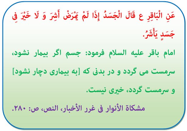  حدیث روز - امام باقر(ع) - بیماری - جسم - مشکاه الانوار - خبرگزاری حوزه - مرکز خبر و اطلاع رسانی حوزه