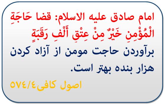  حدیث روز برآوردن حاجت مومن -امام صادق(ع) -آزادی بنده -خبرگزاری حوزه- حوزه نیوز- مرکز خبر و اطلاع رسانی حوزه