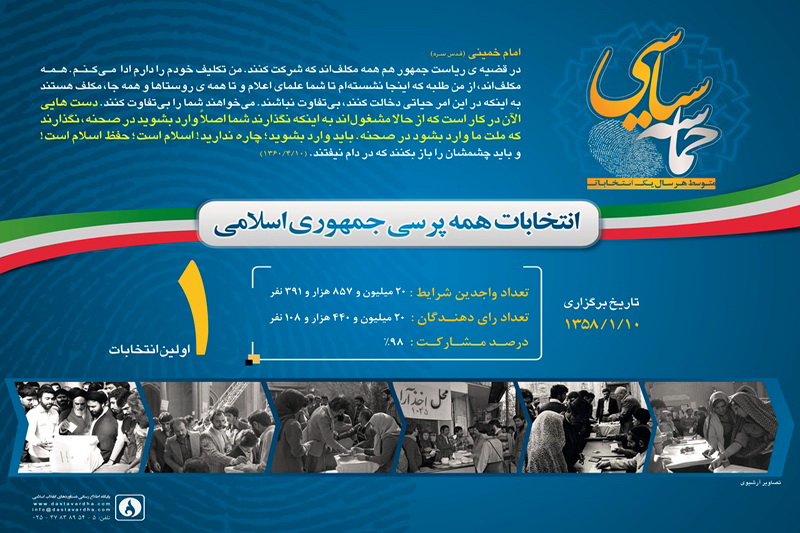 پوستر انتخابات /پایگاه دستاوردهای انقلاب اسلامی