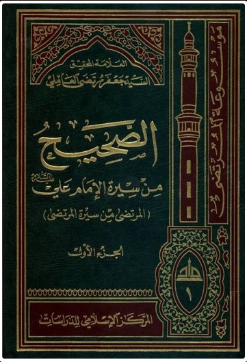 کتاب الصحیح من سیره الامام علی