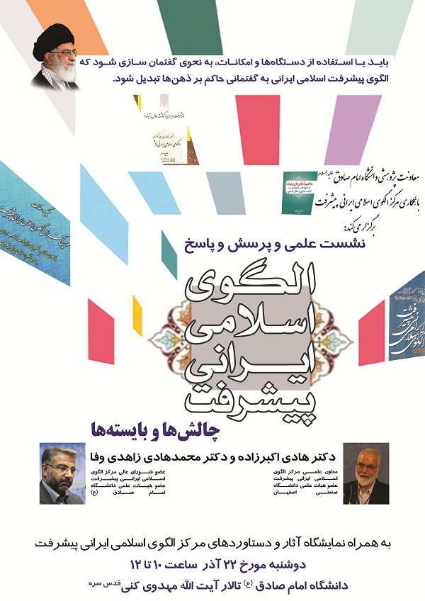 چالش‌ها و بایسته‌های الگوی اسلامی-ایرانی پیشرفت 