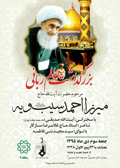 بزرگداشت مرحوم آیت الله سیبویه در تهران 