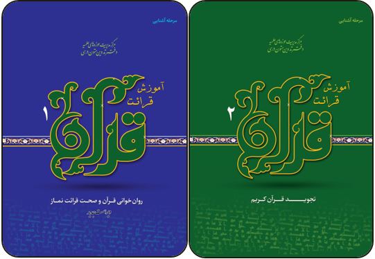 کتاب آموزش قرائت قرآن؛ تولیدات دفتر تدوین متون درسی حوزه