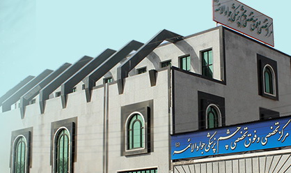 مرکز تخصصی و فوق تخصصی چشم پزشکی جواد الائمه (علیه السلام) 