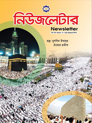 مجله نیوزلتر در بنگلادش