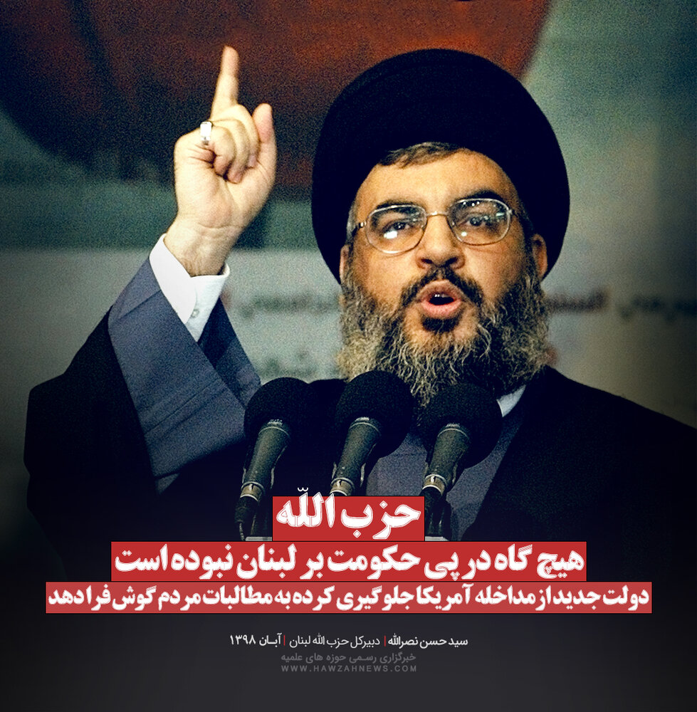 عکس نوشته| حزب الله هیچ گاه در پی حکومت بر لبنان نبوده است