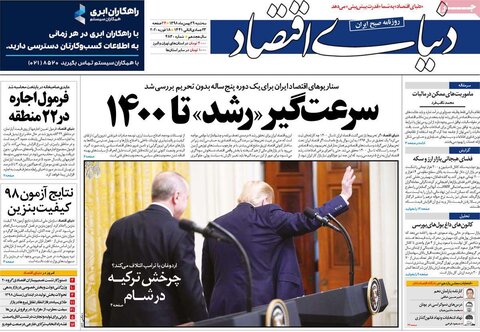 صفحه اول روزنامه‌های ۲۹ بهمن ۹۸