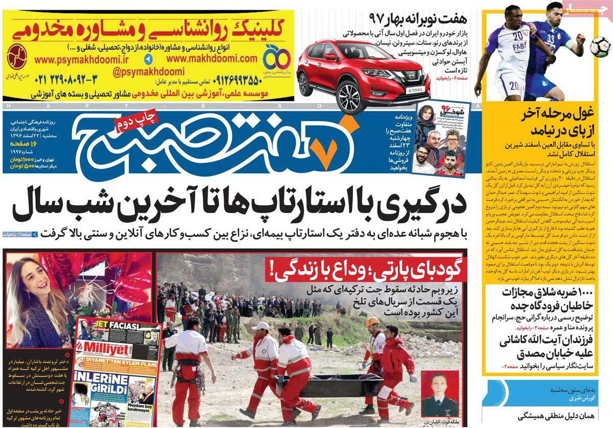 صفحه اول روزنامه هفت صبح/ خبرگزاری حوزه/ روزنامه‌های صبح امروز/ صفحه اول/ صفحه اول روزنامه ها