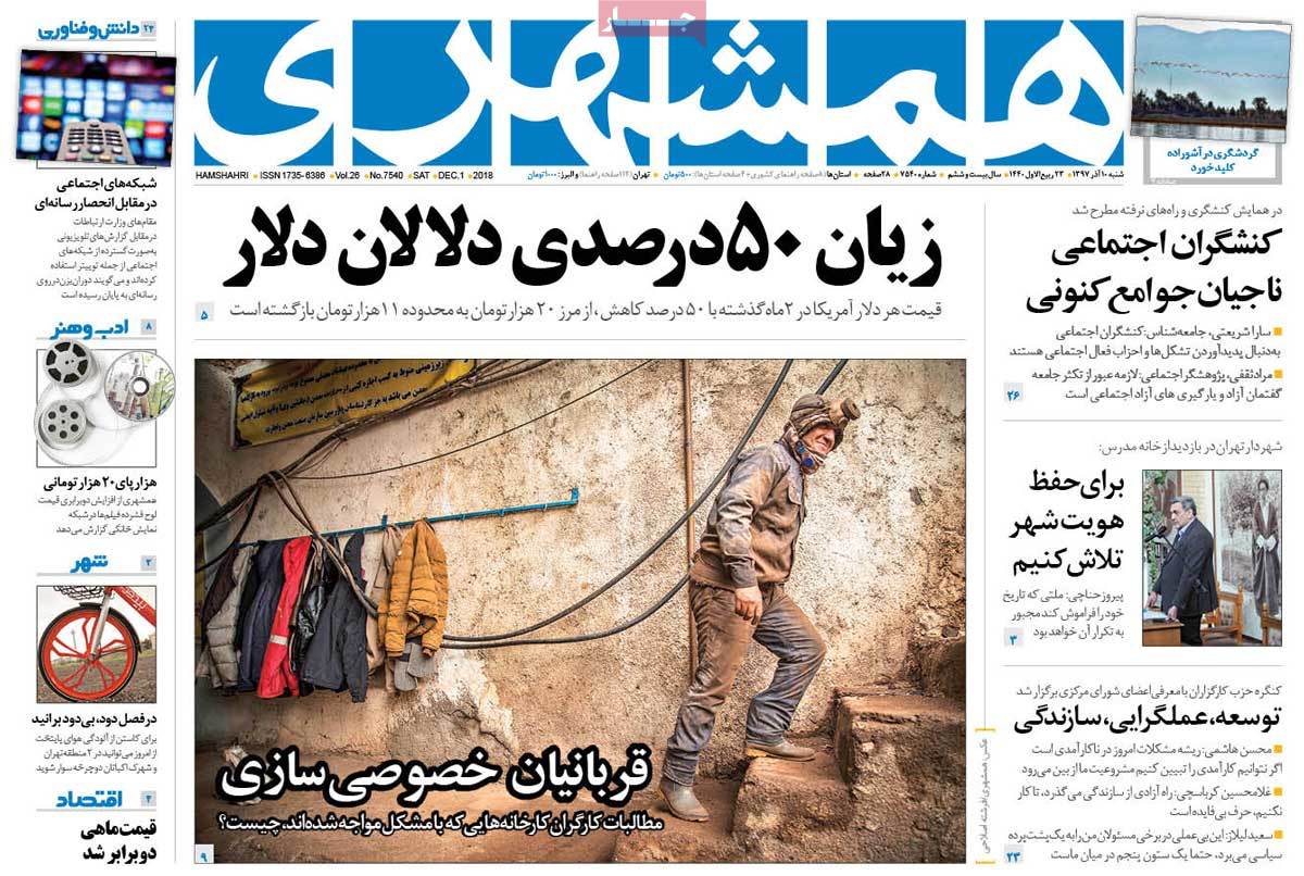 صفحه اول روزنامه همشهری/ خبرگزاری حوزه/ روزنامه‌های صبح امروز/ صفحه اول/ صفحه اول روزنامه ها