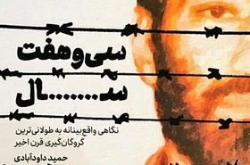 روایت طولانی ترین گروگان گیری قرن اخیر به چاپ چهارم رسید