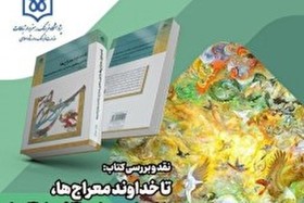 نشست نقد و بررسی کتاب «تا خداوند معراج‌ها» برگزار می شود