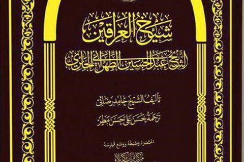 کتاب شیخ العراقین