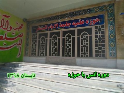 مدرسه علمیه جامعه الامام المنتظر(عج) نجف‌آباد