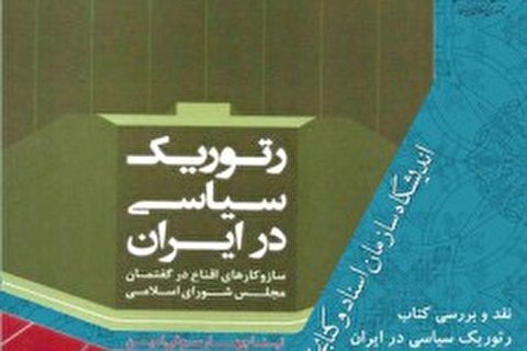 کتاب رتوریک سیاسی در ایران