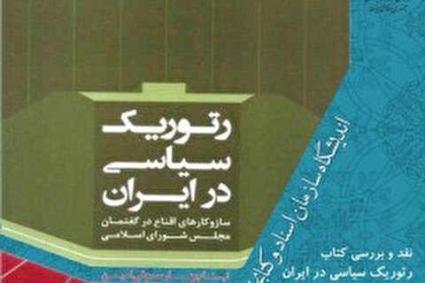 نقد و بررسی کتاب رتوریک سیاسی در ایران 