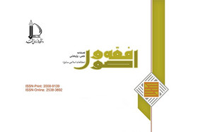 شماره ۱۱۶ فصلنامه «فقه و اصول» منتشر شد