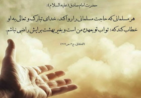 حدیث روز | ثواب برطرف کردن حاجت یک مسلمان