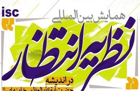 مقاله تحلیل روایی مبانی نظریه انتظار در اندیشه رهبر انقلاب نقد و بررسی شد