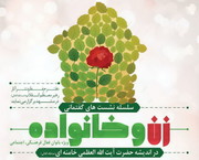 سلسله نشست های گفتمانی «زن و خانواده» در مشهد برگزار می شود