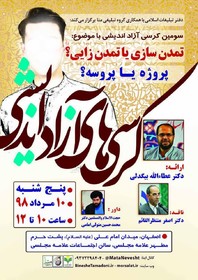 کرسی آزاداندیشی؛ تمدن زایی یا تمدن سازی؟