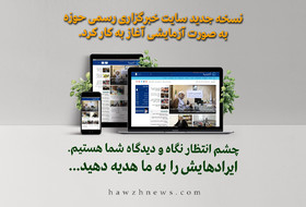 نسخه جدید «خبرگزاری حوزه» به صورت آزمایشی آغاز به کار کرد