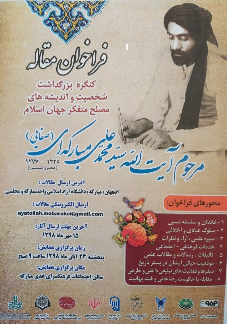 فراخوان مقاله کنگره  آیت الله سید محمد علی مبارکه ای