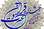 جشنواره قرآن و عترت دانشگاه علوم و معارف قرآن کریم برگزار می شود