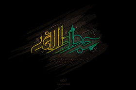 نگاهی بر جریان‌ های فکری عصر امام جواد (علیه السلام)