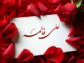 پاسخ به سؤالی درباره ازدواج حضرت علی (ع) با حضرت زهرا (س)