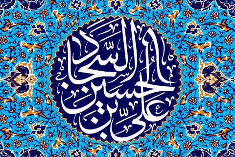 امام سجاد علیہ السلام